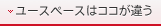 ユースペースはココが違う