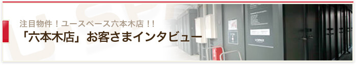 ユースペース六本木店のお客さまインタビュー