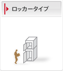 ロッカータイプ