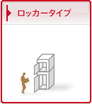 ロッカータイプ