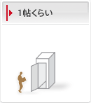 1帖くらい