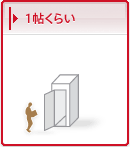 1帖くらい