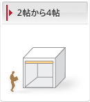 2帖から4帖