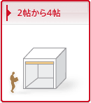 2帖から4帖