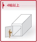 4帖以上