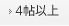 4帖以上のユースペース