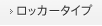 ロッカータイプのユースペース