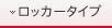ロッカータイプのユースペース