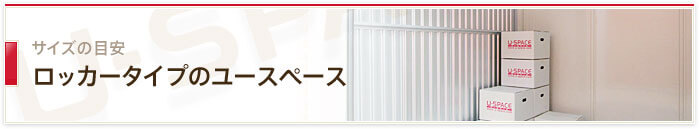 ロッカータイプのユースペース
