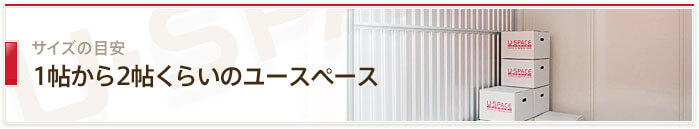 1帖から2帖くらいのユースペース