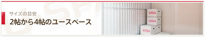 2帖から4帖くらいのユースペース