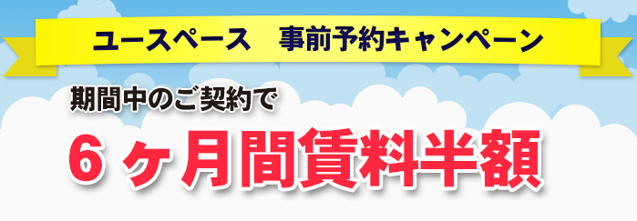 ユースペース上田常磐城店　事前予約キャンペーン