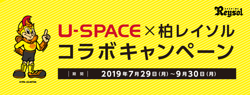 柏レイソルコラボキャンペーン キャンペーン期間：2019年9月30日（月）まで