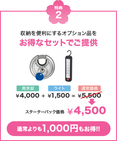 特典２ 収納を便利にするオプション品をお得なセットでご提供