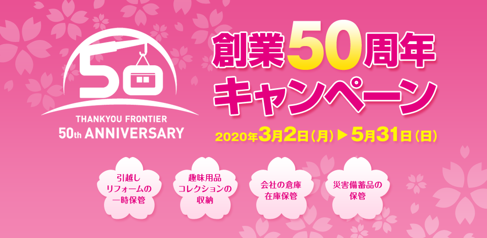 U-SPACE 創業50周年キャンペーン
