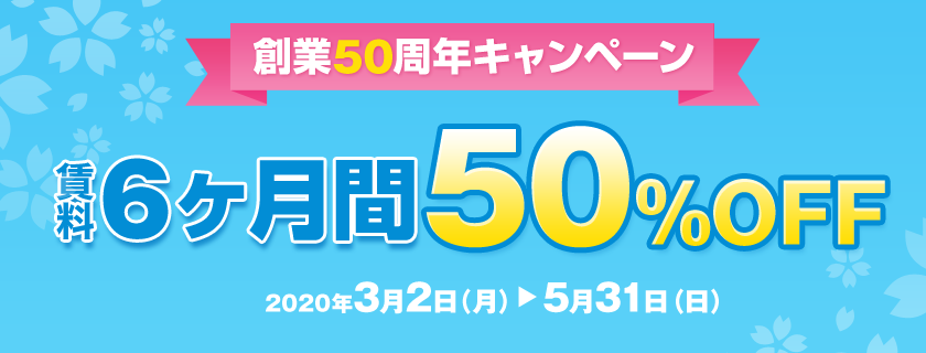 賃料6ヶ月間50％OFFキャンペーン キャンペーン期間：2020年3月2日（月）～5月31日（日）
