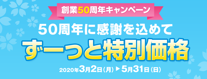 ルーム限定 賃料 ずっと特別価格キャンペーン キャンペーン期間：2020年3月2日（月）～5月31日（日）