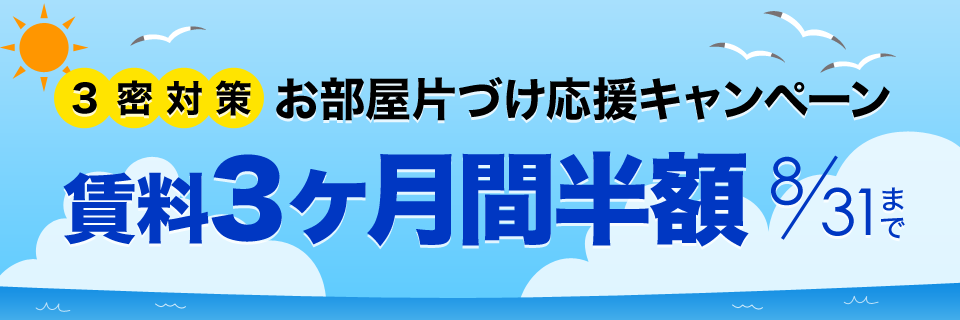 ルーム限定賃料3ヶ月間半額キャンペーン キャンペーン期間：2020年8月31日（月）まで