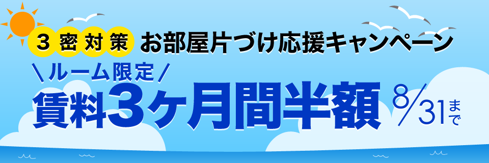 ルーム限定賃料3ヶ月間半額キャンペーン キャンペーン期間：2020年8月31日（月）まで