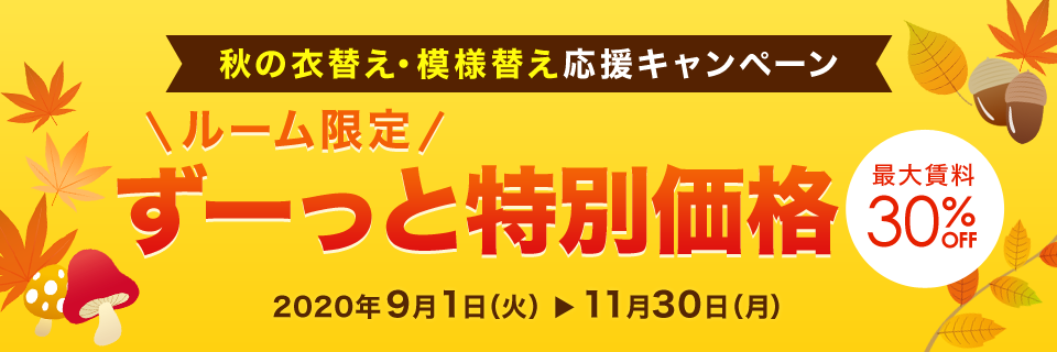 ルーム限定　賃料ずっと特別価格キャンペーン 2020年11月30日（月）まで