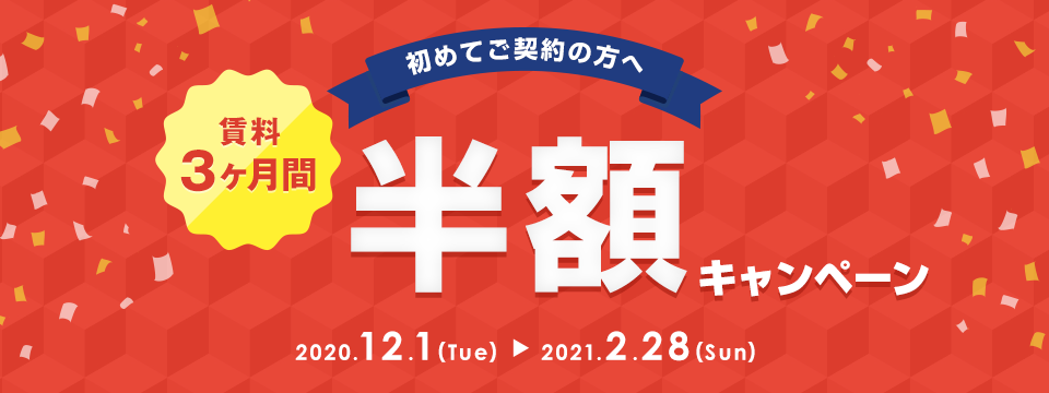 賃料3ヶ月間半額キャンペーン キャンペーン期間：2021年2月28日（日）まで