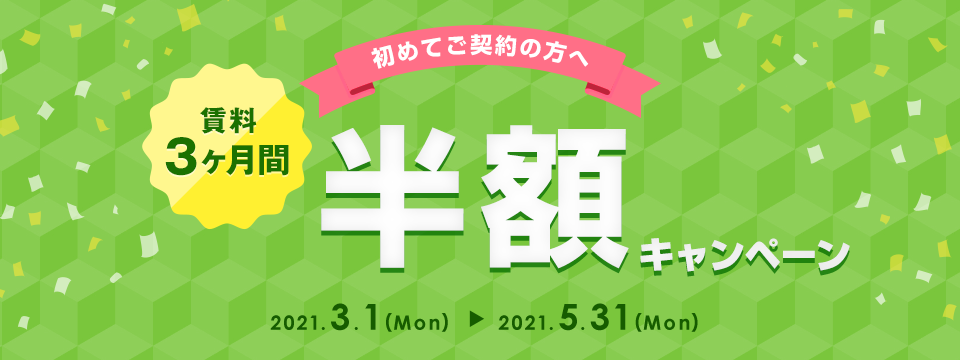 賃料3ヶ月間半額キャンペーン キャンペーン期間：2021年5月31日（月）まで