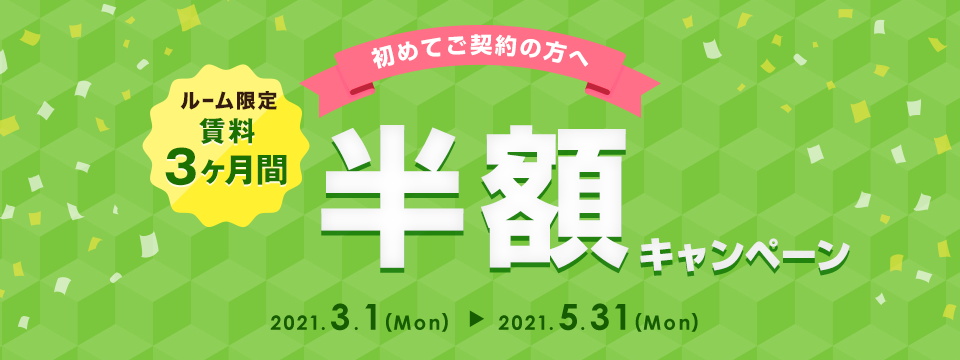 ルーム限定 賃料3ヶ月間半額キャンペーン キャンペーン期間：2021年5月31日（月）まで