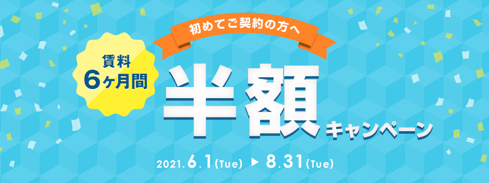 賃料6ヶ月間半額キャンペーン キャンペーン期間：2021年8月31日（火）まで