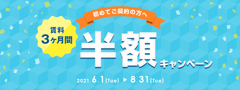 賃料3ヶ月間半額キャンペーン キャンペーン期間：2021年8月31日（火）まで