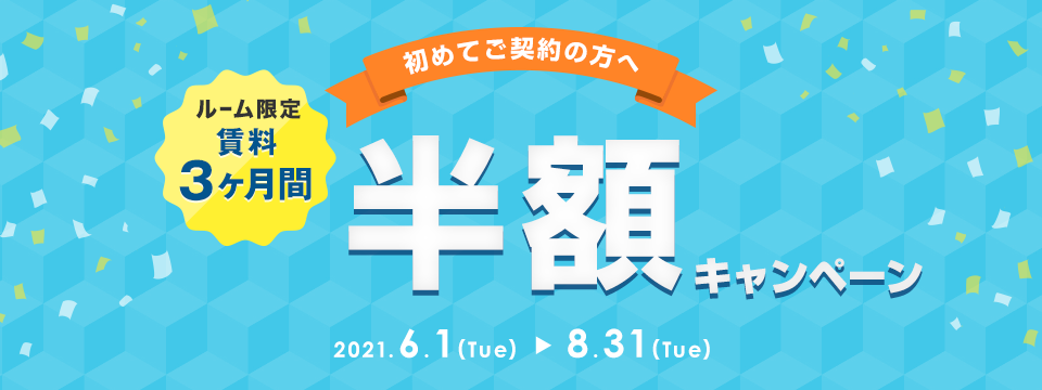 ルーム限定 賃料3ヶ月間半額キャンペーン キャンペーン期間：2021年8月31日（火）まで