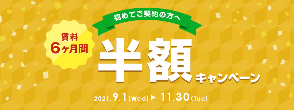 賃料6ヶ月間半額キャンペーン キャンペーン期間：2021年11月30日（火）まで
