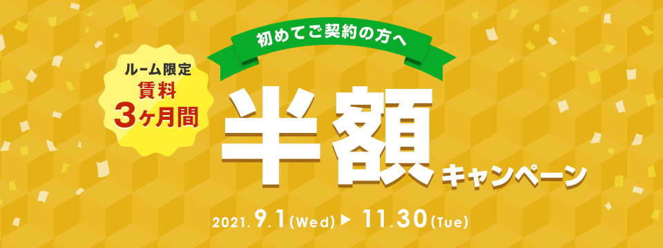 ルーム限定 賃料3ヶ月間半額キャンペーン キャンペーン期間：2021年11月30日（火）まで