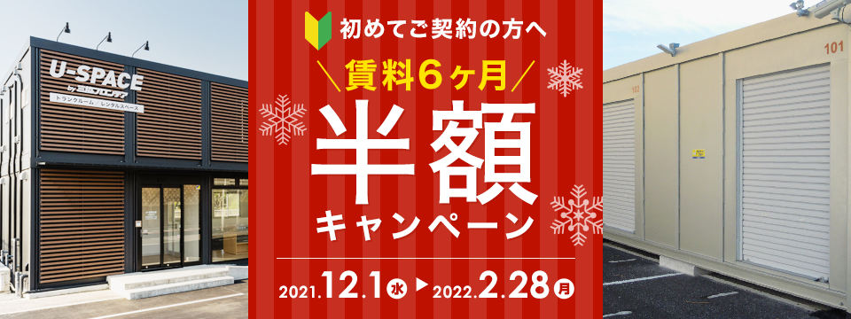 賃料6ヶ月間半額キャンペーン キャンペーン期間：2022年2月28日（月）まで
