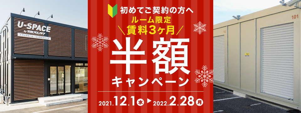 ルーム限定 賃料3ヶ月間半額キャンペーン キャンペーン期間：2022年2月28日（月）まで