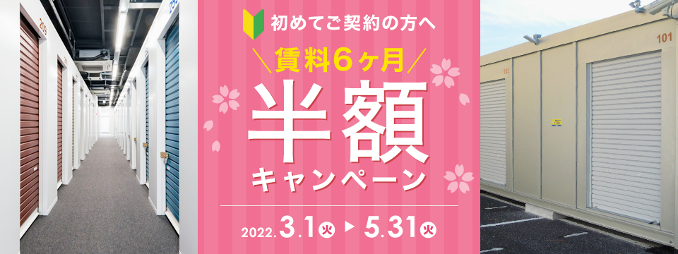 賃料6ヶ月間半額キャンペーン キャンペーン期間：2022年5月31日（火）まで