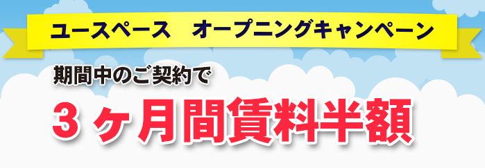 ユースペース播磨古宮店　期間限定キャンペーン