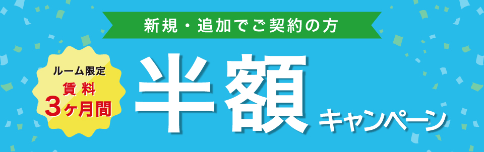 ルーム限定 賃料3ヶ月間半額キャンペーン