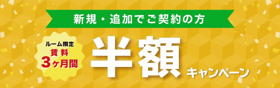 ルーム限定 賃料3ヶ月間半額キャンペーン