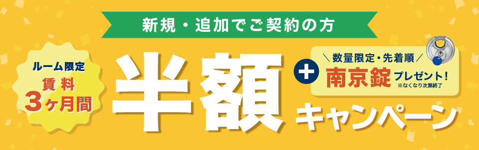 ルーム限定 賃料3ヶ月間半額キャンペーン