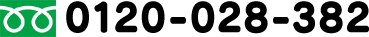 0120-028-382