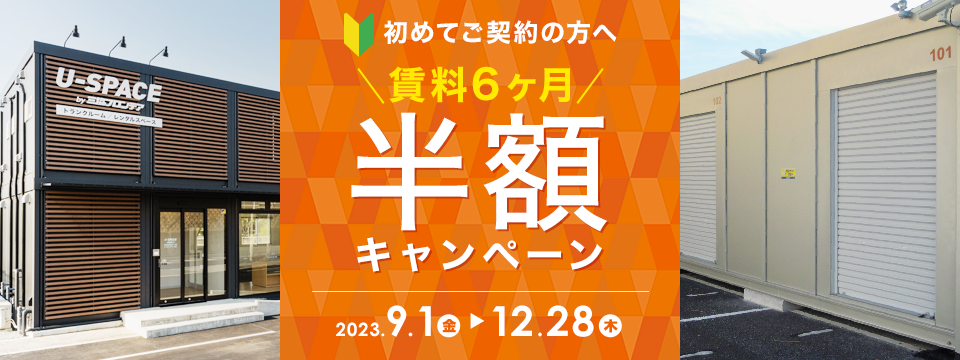 賃料6ヶ月間半額キャンペーン キャンペーン期間：2022年5月31日（火）まで