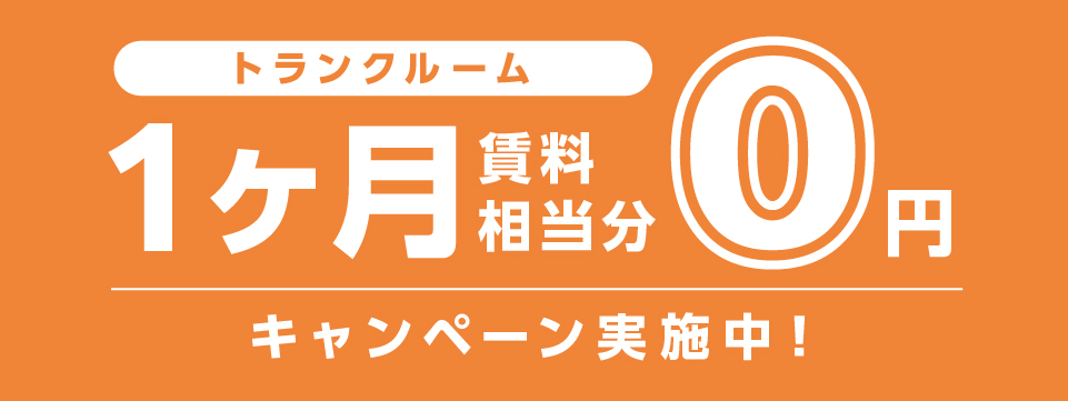 賃料１ヶ月相当０円キャンペーン(基本管理整備料無料) キャンペーン期間：20XX年X月XX日（X）まで