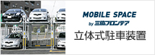 三協フロンテア 立体式駐車装置
