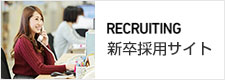 RECRUITING 2017 新卒採用サイト