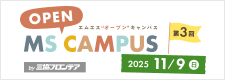 第3回 MS OPEN CAMPUSが11月9日に開催されます！