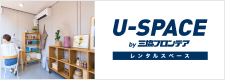 U-SPACE レンタルスペース