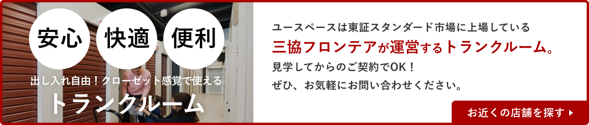 ユースペースは東証スタンダード市場に上場している三協フロンテアが運営するトランクルーム。見学してからのご契約でOK！ぜひ、お気軽にお問い合わせください。