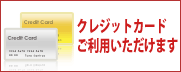 クレジットカード