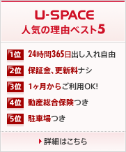 U-SPACE人気の理由ベスト5