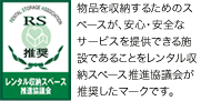レンタル収納スペース推進協議会